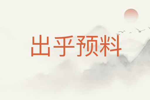 出乎预料
