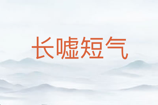 长嘘短气