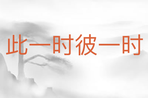 此一时彼一时