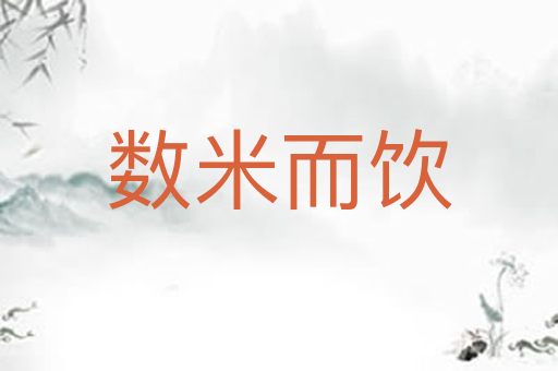 数米而饮