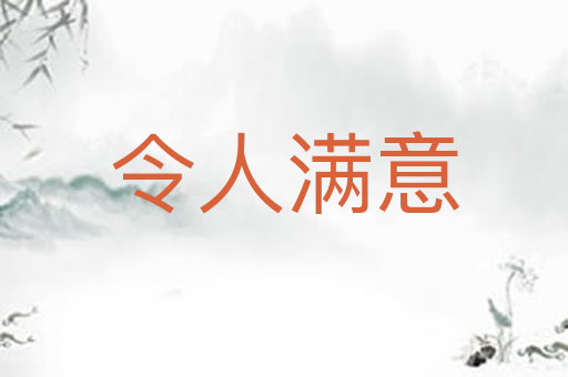 令人满意