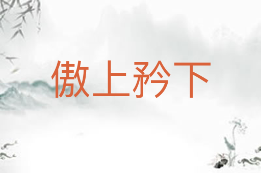 傲上矜下