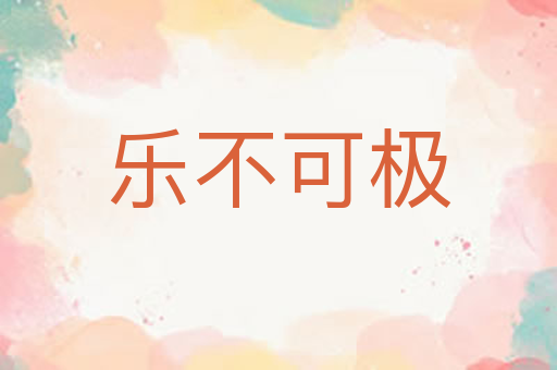 乐不可极