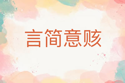 言简意赅