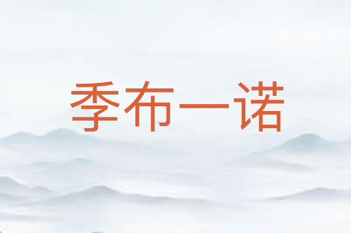 季布一诺