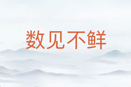 数见不鲜