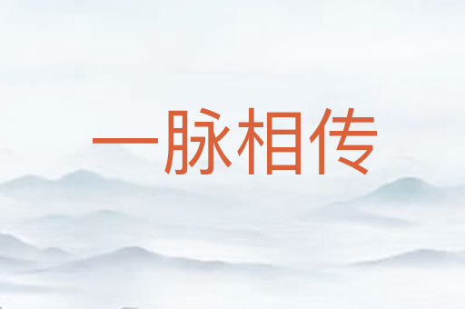 一脉相传