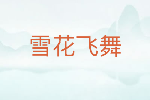 雪花飞舞