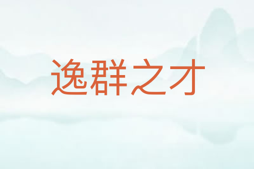 逸群之才