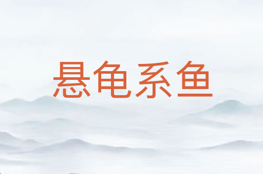 悬龟系鱼