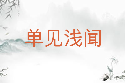 单见浅闻