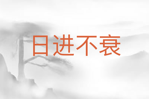 日进不衰