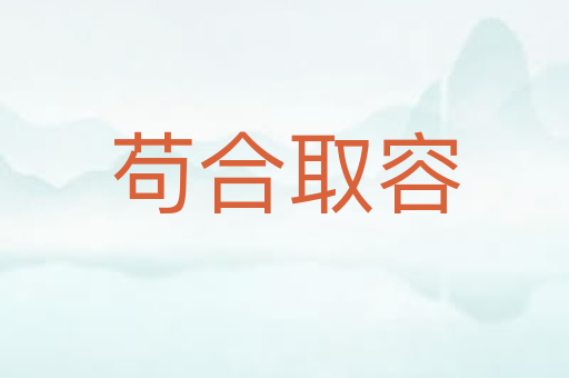 苟合取容
