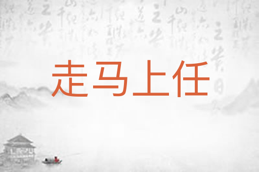 走马上任