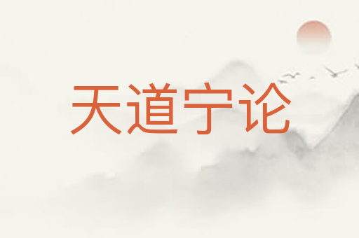 天道宁论