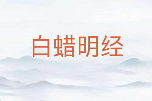 白蜡明经