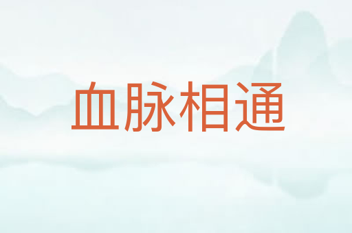 血脉相通