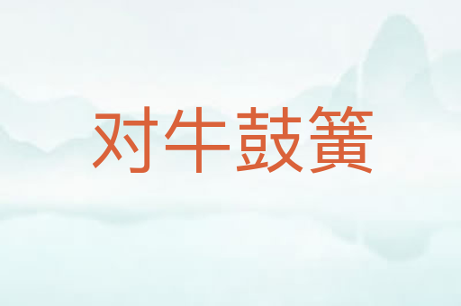 对牛鼓簧