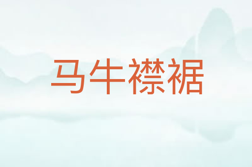 马牛襟裾