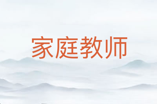 家庭教师