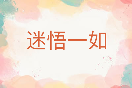 迷悟一如