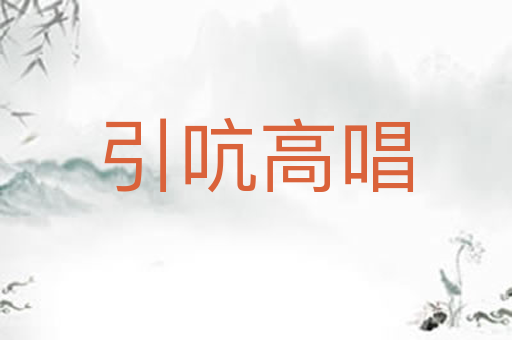 引吭高唱