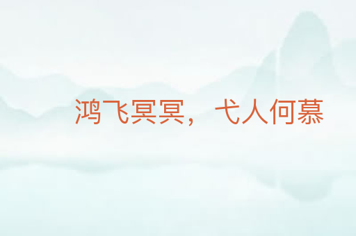 鸿飞冥冥,弋人何慕