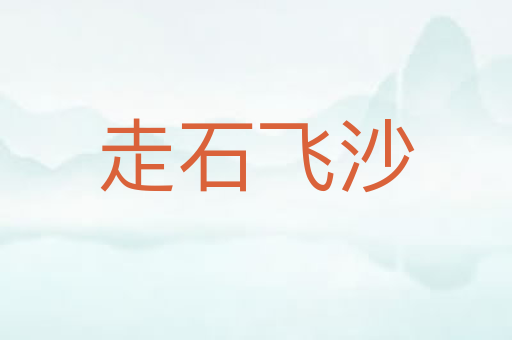 走石飞沙