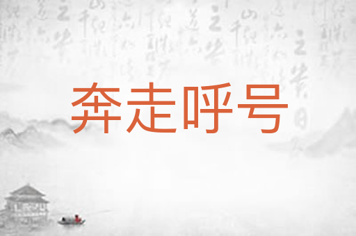 奔走呼号