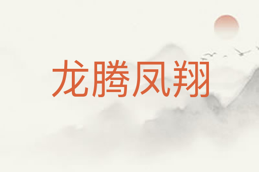 龙腾凤翔