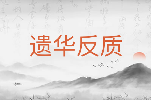遗华反质