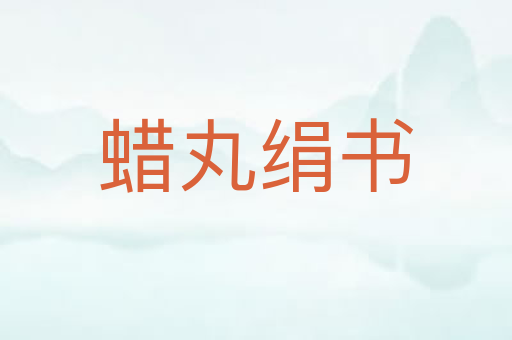蜡丸绢书