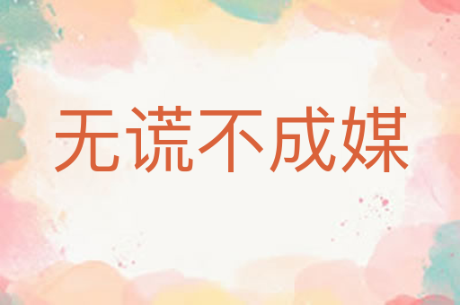 无谎不成媒
