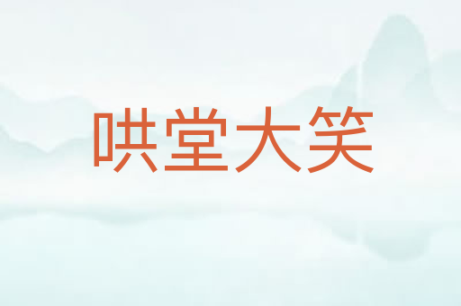 哄堂大笑