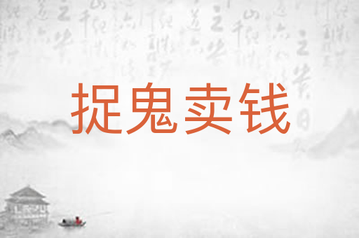 捉鬼卖钱