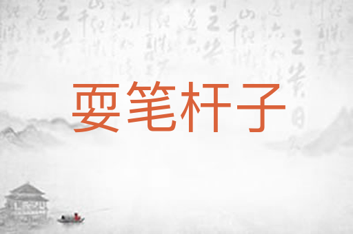 耍笔杆子