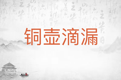 铜壶滴漏