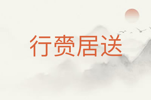 行赍居送
