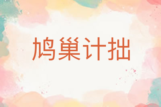 鸠巢计拙