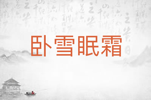 卧雪眠霜