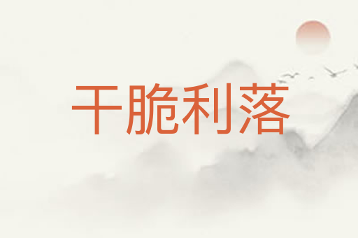 干脆利落