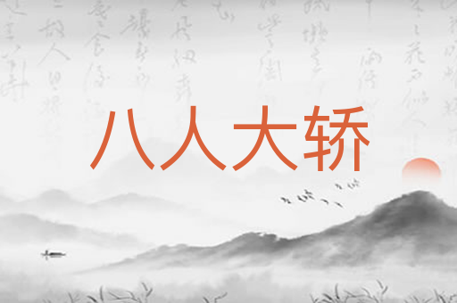 八人大轿