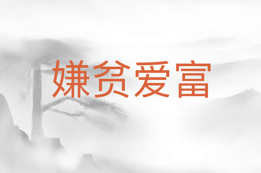 嫌贫爱富