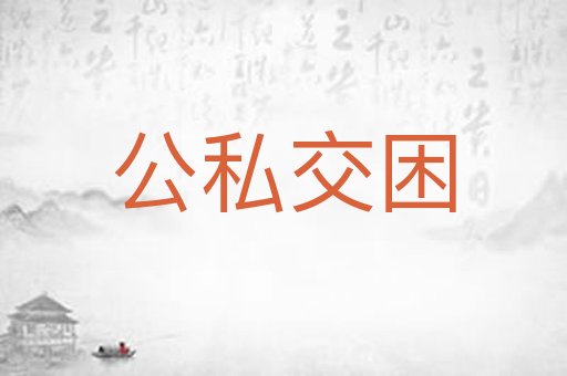 公私交困