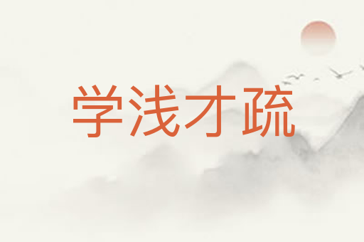 学浅才疏