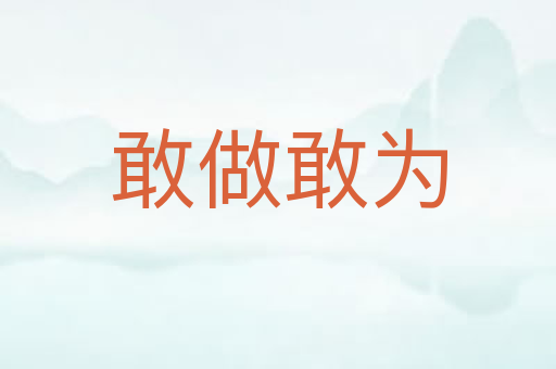 敢做敢为
