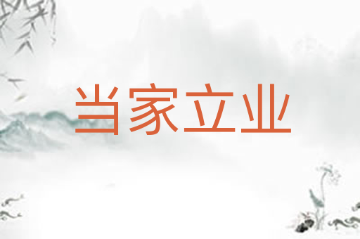 当家立业