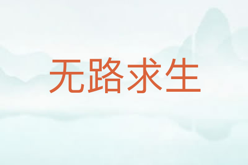 无路求生