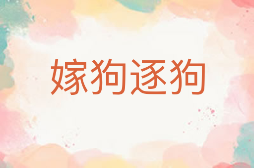 嫁狗逐狗