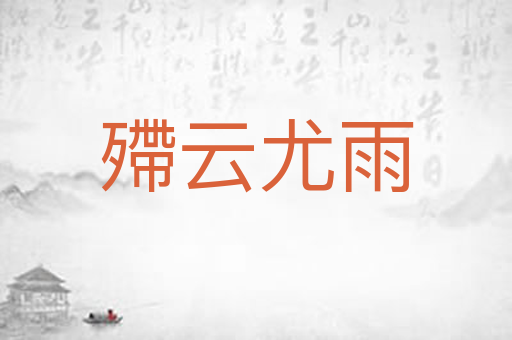 殢云尤雨